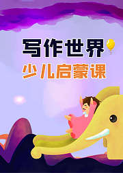 少儿启蒙课写作世界