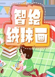 智绘绒球画绒球画激发孩子的兴趣