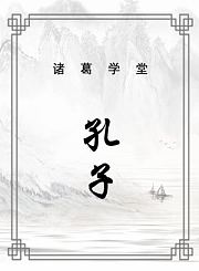 孔子