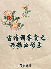 德智高三语文复习课-古诗词鉴赏之诗歌的形象