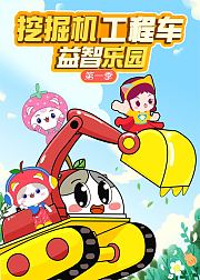挖掘机工程车益智乐园第1季