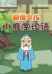 新博少儿小鹿学论语