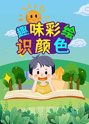 趣味彩绘识颜色