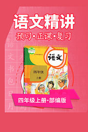 部编版语文四年级上册语文精讲