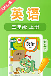 课本点读英语三年级上册新起点