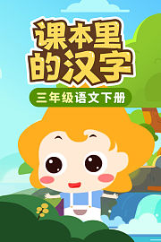 课本里的汉字三年级语文下册