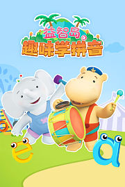 益智岛之趣味学拼音