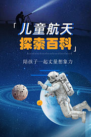 儿童航天探索百科，陪孩子一起丈量想象力