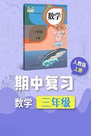 三年级数学人教版上册·期中复习