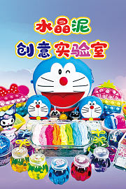 水晶泥创意实验室