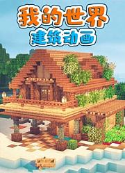 我的世界建筑动画
