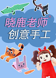 晓鹿老师创意手工