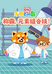 DK百科：称霸，元素组合技能！