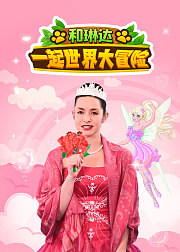 和琳达一起世界大冒险