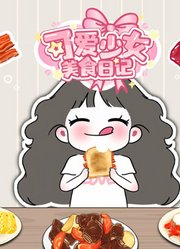 可爱少女美食日记