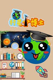 行星小博士