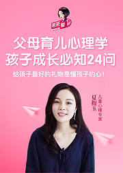 父母育儿心理学：父母必知24问
