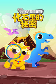 养只恐龙当宠物：化石里的秘密