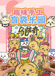 趣味手工盲袋乐园