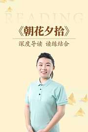 深度导读读练结合《朝花夕拾》
