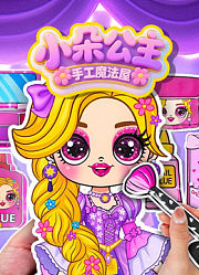 小朵公主手工魔法屋