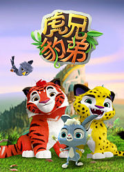 虎兄豹弟第2季
