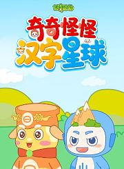 好奇动物：唱跳古诗