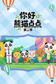 你好熊猫点点第2季