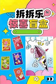 拆拆乐惊喜盲盒