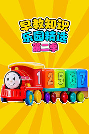 早教知识乐园精选第2季