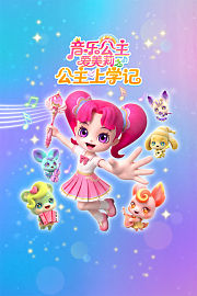 音乐公主爱美莉之公主上学记