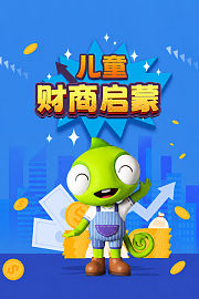 儿童财商启蒙