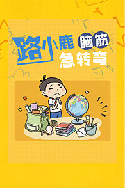 路小鹿脑筋急转弯