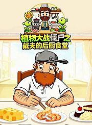 植物大战僵尸之戴夫的后厨食堂