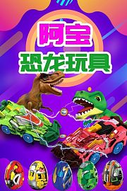 阿宝恐龙玩具