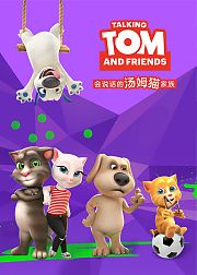 会说话的汤姆猫家族第1季