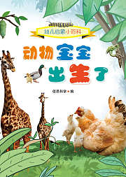 《幼儿启蒙小百科》：动物宝宝出生了
