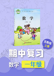 期中复习一年级数学苏教版上册
