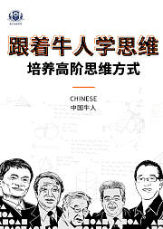 跟着牛人学思维-国内版