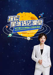 探索星球语法课堂