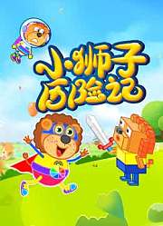 小狮子历险记