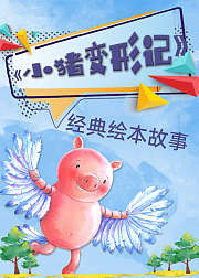 经典绘本故事小猪变形记
