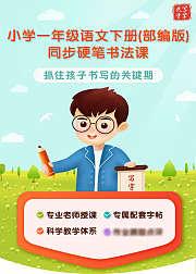 小学一年级语文下册同步硬笔书法课