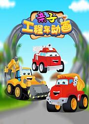 亲子工程车动画