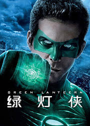绿灯侠