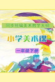 同步统编美术教学大纲-小学美术课一年级下册