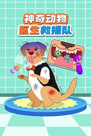 神奇动物医生救援队