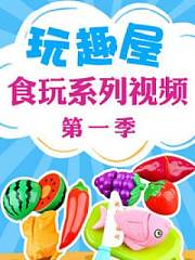 玩趣屋食玩系列视频第1季
