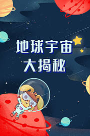 地球宇宙大揭秘