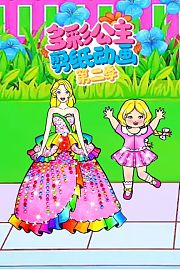 多彩公主剪纸动画第2季
